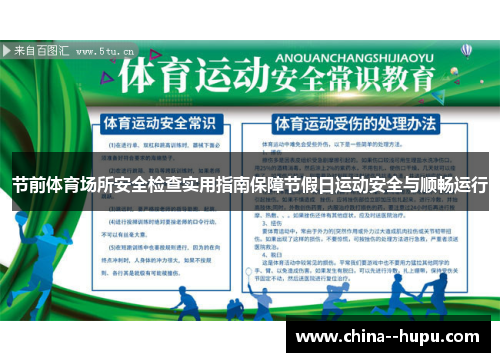 节前体育场所安全检查实用指南保障节假日运动安全与顺畅运行