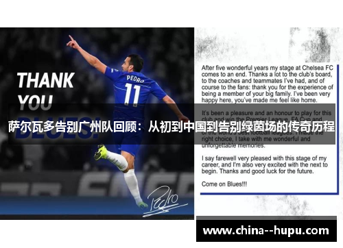 萨尔瓦多告别广州队回顾:从初到中国到告别绿茵场的传奇历程 萨尔瓦多告别广州队回顾:从初到中国到告别绿茵场的传奇历程