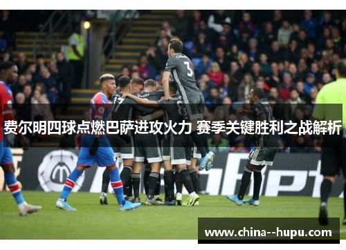 费尔明四球点燃巴萨进攻火力 赛季关键胜利之战解析 费尔明四球点燃巴萨进攻火力 赛季关键胜利之战解析