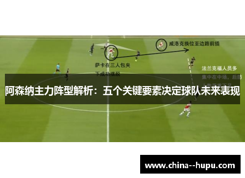 阿森纳主力阵型解析：五个关键要素决定球队未来表现