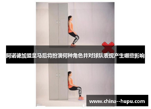 阿诺德加盟皇马后将扮演何种角色并对球队表现产生哪些影响 阿诺德加盟皇马后将扮演何种角色并对球队表现产生哪些影响