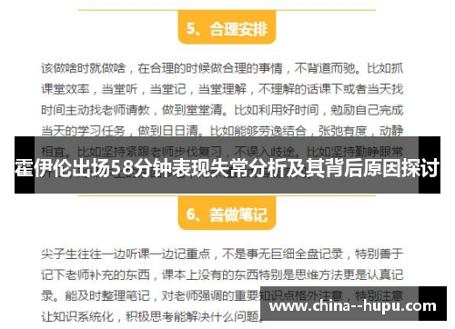 霍伊伦出场58分钟表现失常分析及其背后原因探讨