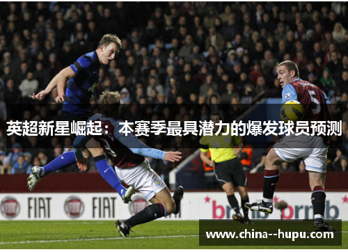 英超新星崛起：本赛季最具潜力的爆发球员预测