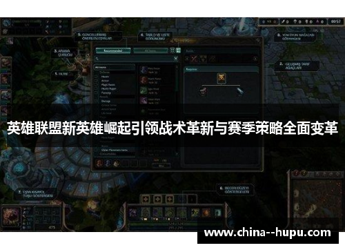 英雄联盟新英雄崛起引领战术革新与赛季策略全面变革