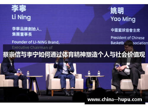 蔡崇信与李宁如何通过体育精神塑造个人与社会价值观