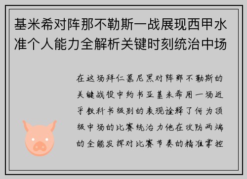 基米希对阵那不勒斯一战展现西甲水准个人能力全解析关键时刻统治中场