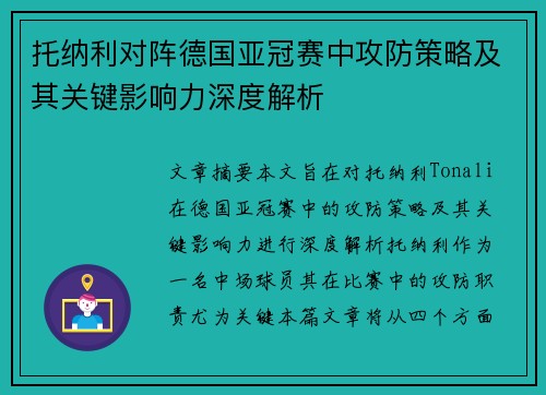 托纳利对阵德国亚冠赛中攻防策略及其关键影响力深度解析