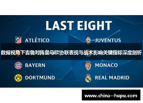 数据视角下吉鲁对阵皇马欧协联表现与战术影响关键指标深度剖析