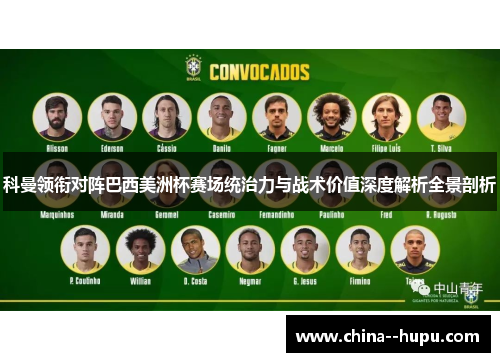 科曼领衔对阵巴西美洲杯赛场统治力与战术价值深度解析全景剖析