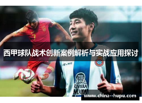 西甲球队战术创新案例解析与实战应用探讨