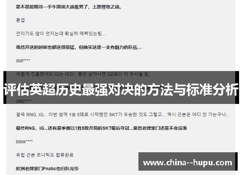 评估英超历史最强对决的方法与标准分析