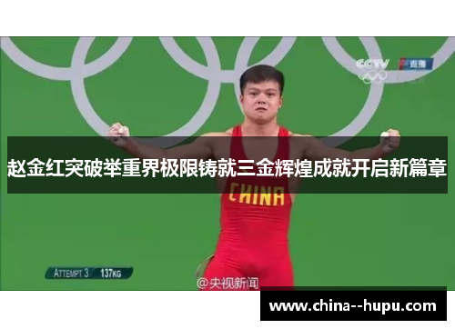 赵金红突破举重界极限铸就三金辉煌成就开启新篇章