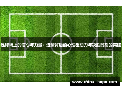 足球场上的信心与力量：进球背后的心理驱动力与决胜时刻的突破