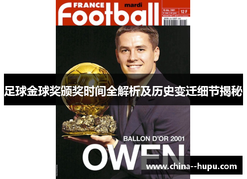 足球金球奖颁奖时间全解析及历史变迁细节揭秘