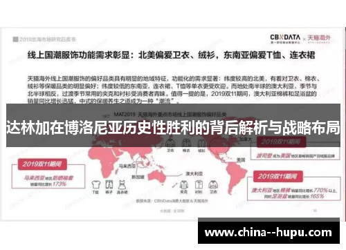 达林加在博洛尼亚历史性胜利的背后解析与战略布局