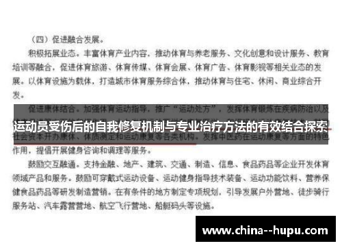 运动员受伤后的自我修复机制与专业治疗方法的有效结合探索