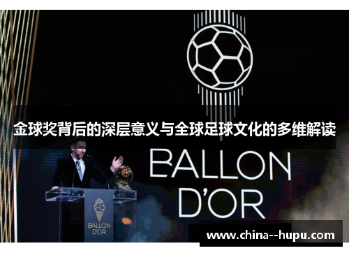 金球奖背后的深层意义与全球足球文化的多维解读