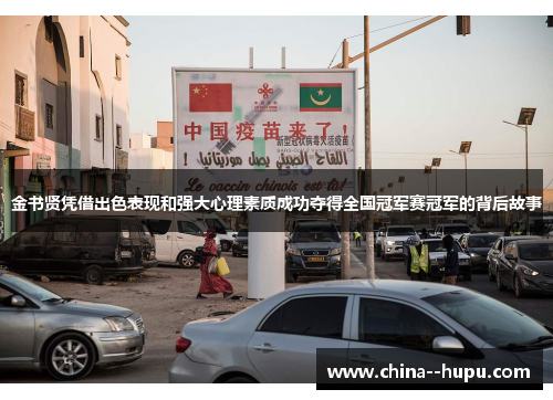 金书贤凭借出色表现和强大心理素质成功夺得全国冠军赛冠军的背后故事