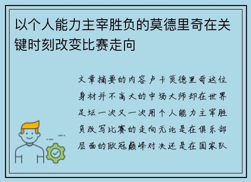 以个人能力主宰胜负的莫德里奇在关键时刻改变比赛走向