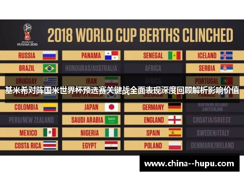 基米希对阵国米世界杯预选赛关键战全面表现深度回顾解析影响价值