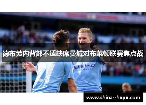 德布劳内背部不适缺席曼城对布莱顿联赛焦点战