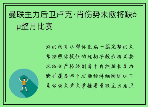 曼联主力后卫卢克·肖伤势未愈将缺阵整月比赛
