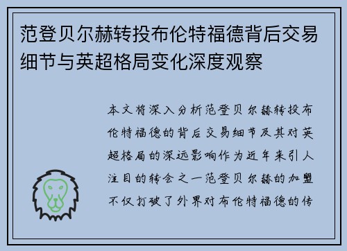 范登贝尔赫转投布伦特福德背后交易细节与英超格局变化深度观察 范登贝尔赫转投布伦特福德背后交易细节与英超格局变化深度观察