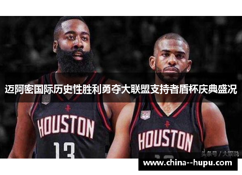 迈阿密国际历史性胜利勇夺大联盟支持者盾杯庆典盛况