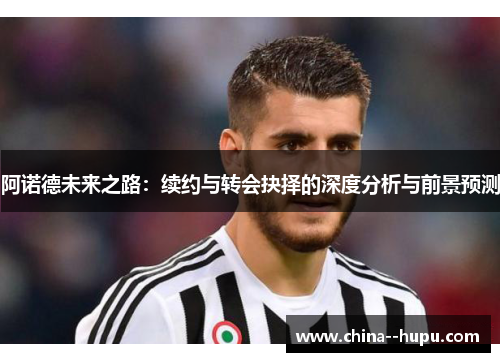 阿诺德未来之路：续约与转会抉择的深度分析与前景预测