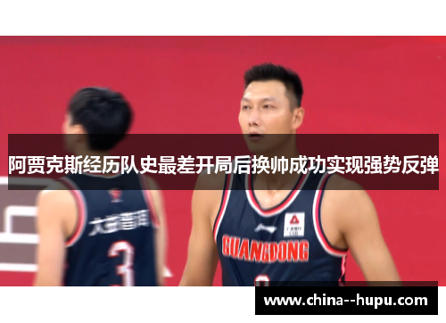 阿贾克斯经历队史最差开局后换帅成功实现强势反弹
