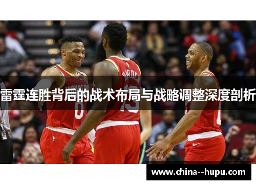 雷霆连胜背后的战术布局与战略调整深度剖析