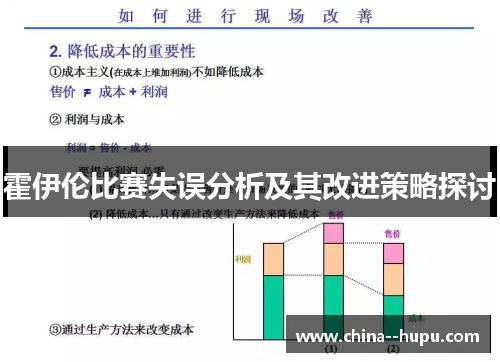 霍伊伦比赛失误分析及其改进策略探讨