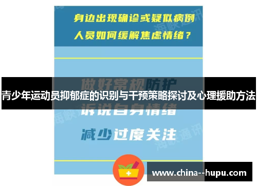 青少年运动员抑郁症的识别与干预策略探讨及心理援助方法