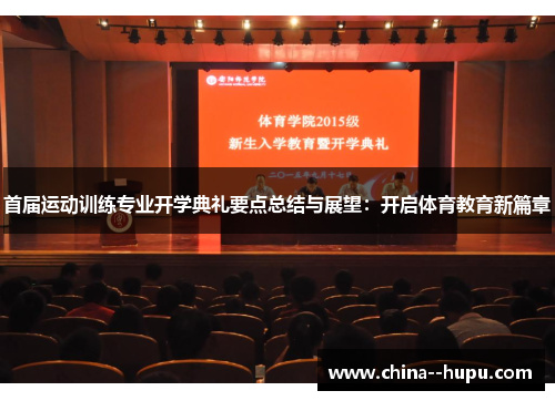 首届运动训练专业开学典礼要点总结与展望：开启体育教育新篇章