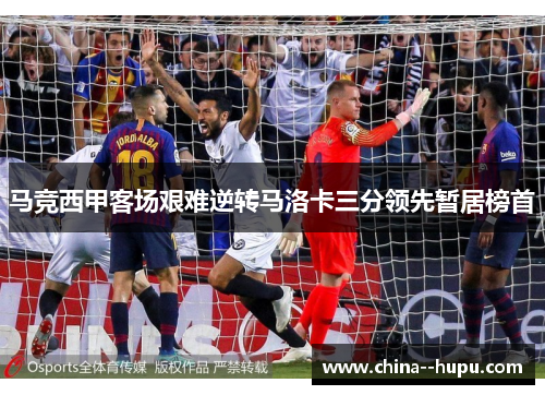 马竞西甲客场艰难逆转马洛卡三分领先暂居榜首