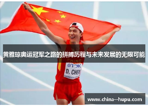 黄雅琼奥运冠军之路的拼搏历程与未来发展的无限可能