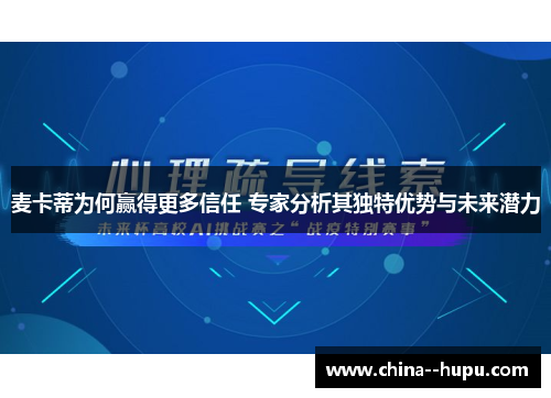 麦卡蒂为何赢得更多信任 专家分析其独特优势与未来潜力