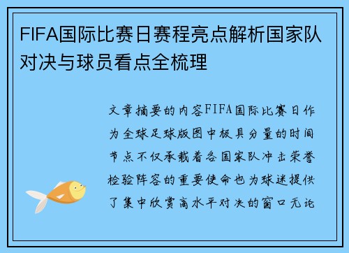 FIFA国际比赛日赛程亮点解析国家队对决与球员看点全梳理