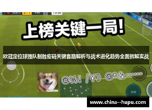 欧冠定位球强队制胜密码关键套路解析与战术进化趋势全面拆解实战