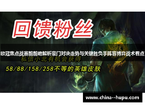 欧冠焦点战赛前前瞻解析豪门对决走势与关键胜负手阵容博弈战术看点