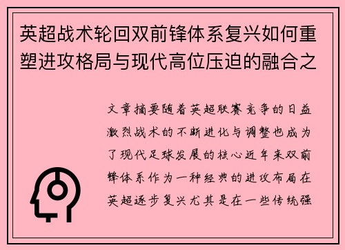 英超战术轮回双前锋体系复兴如何重塑进攻格局与现代高位压迫的融合之路