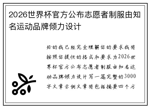 2026世界杯官方公布志愿者制服由知名运动品牌倾力设计