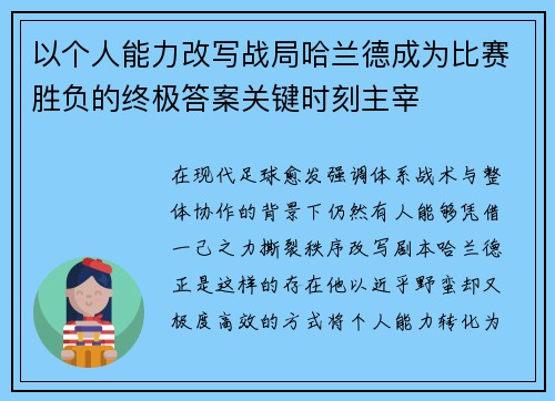 以个人能力改写战局哈兰德成为比赛胜负的终极答案关键时刻主宰 以个人能力改写战局哈兰德成为比赛胜负的终极答案关键时刻主宰