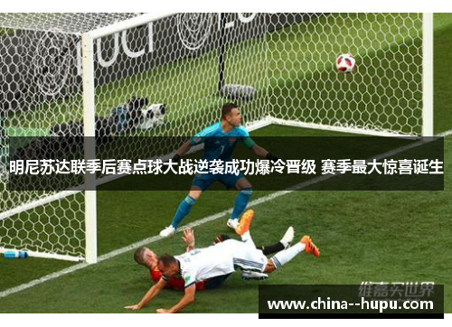 明尼苏达联季后赛点球大战逆袭成功爆冷晋级 赛季最大惊喜诞生