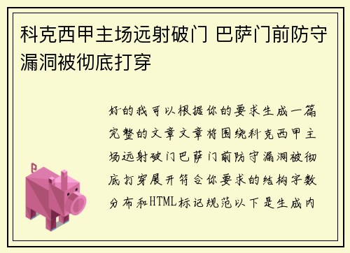 科克西甲主场远射破门 巴萨门前防守漏洞被彻底打穿 科克西甲主场远射破门 巴萨门前防守漏洞被彻底打穿