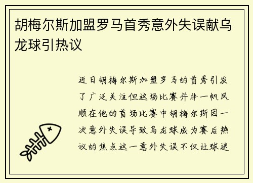 胡梅尔斯加盟罗马首秀意外失误献乌龙球引热议