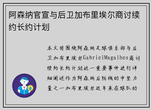 阿森纳官宣与后卫加布里埃尔商讨续约长约计划