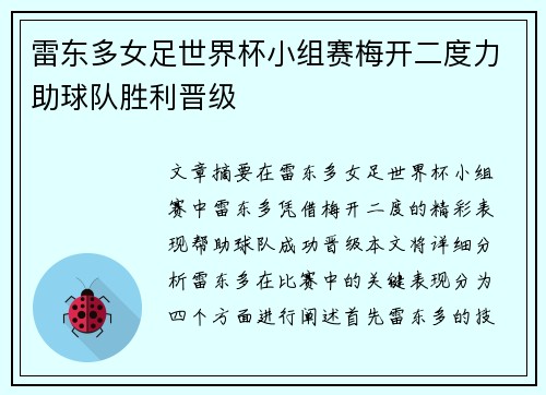 雷东多女足世界杯小组赛梅开二度力助球队胜利晋级 雷东多女足世界杯小组赛梅开二度力助球队胜利晋级