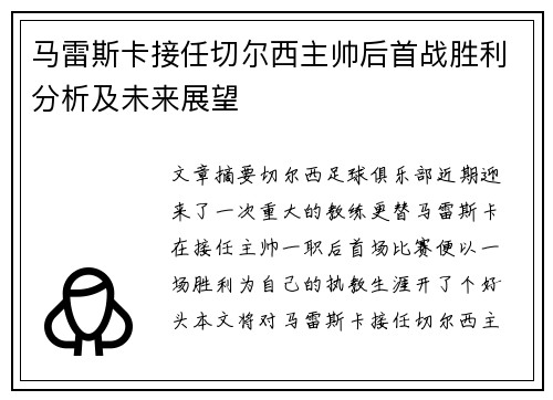 马雷斯卡接任切尔西主帅后首战胜利分析及未来展望