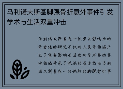 马利诺夫斯基脚踝骨折意外事件引发学术与生活双重冲击 马利诺夫斯基脚踝骨折意外事件引发学术与生活双重冲击